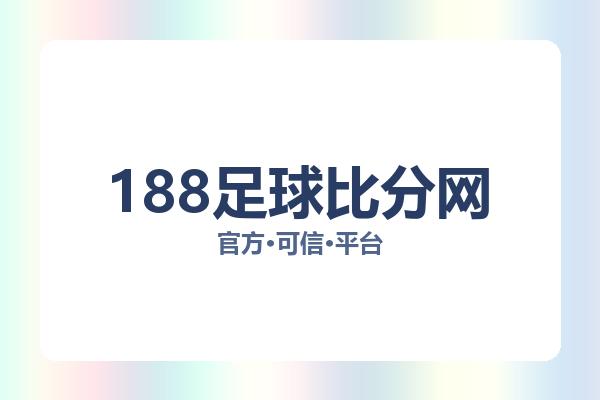 188足球比分网